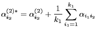 $\displaystyle \alpha_{i_2}^{(2)*}=\alpha_{i_2}^{(2)}+\frac{1}{k_1}\sum\limits_{i_1=1}^{k_1}\alpha_{i_1i_2}
$