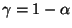 $ \gamma=1-\alpha$