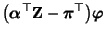 $\displaystyle \bigl({\boldsymbol{\alpha}}^\top{\mathbf{Z}}-{\boldsymbol{\pi}}^\top\bigr){\boldsymbol{\varphi}}$