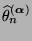 $ \widehat\theta^{({\boldsymbol{\alpha}})}_n$