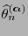 $ \widehat\theta^{({\boldsymbol{\alpha}})}_n$