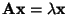 $ {\mathbf{A}}{\mathbf{x}}=\lambda{\mathbf{x}}$