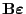 $ {\mathbf{B}}{\boldsymbol{\varepsilon }}$