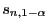 $ s_{n,1-\alpha}$