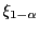 $ \xi_{1-\alpha}$