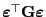 $ {\boldsymbol{\varepsilon }}^\top{\mathbf{G}}{\boldsymbol{\varepsilon }}$